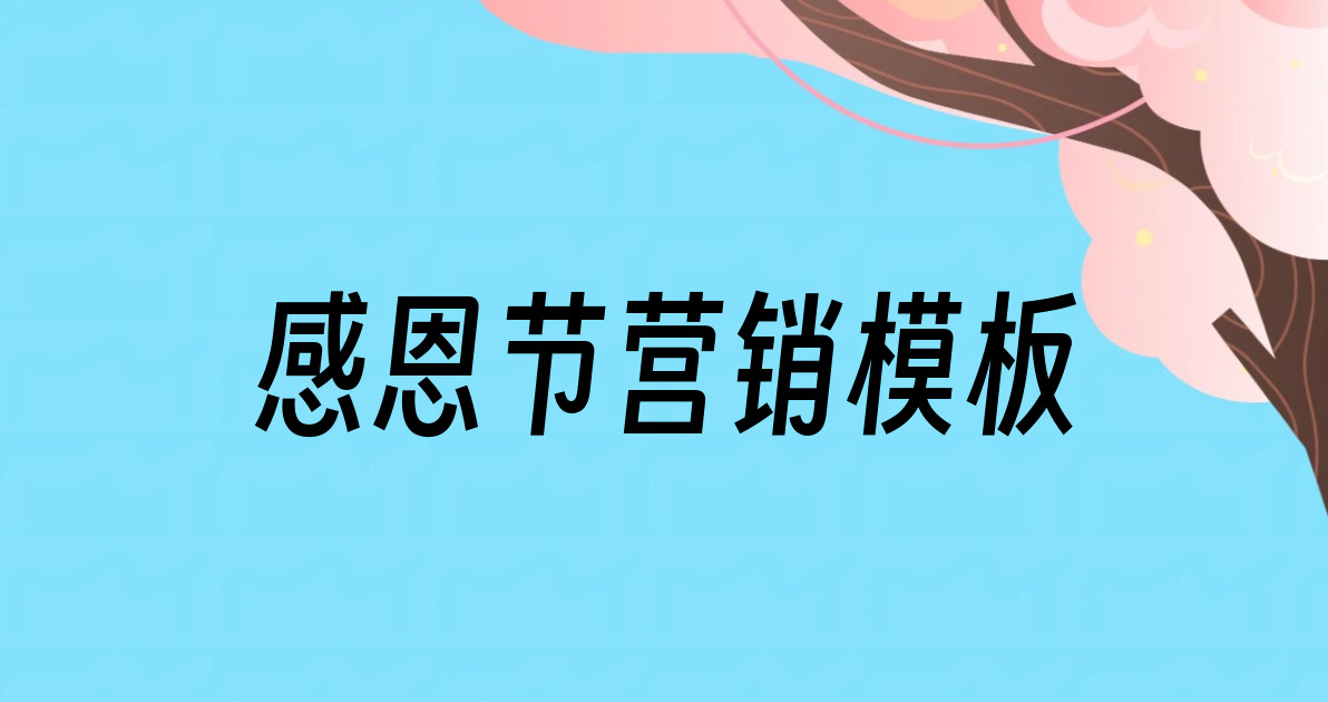 感恩节营销模板