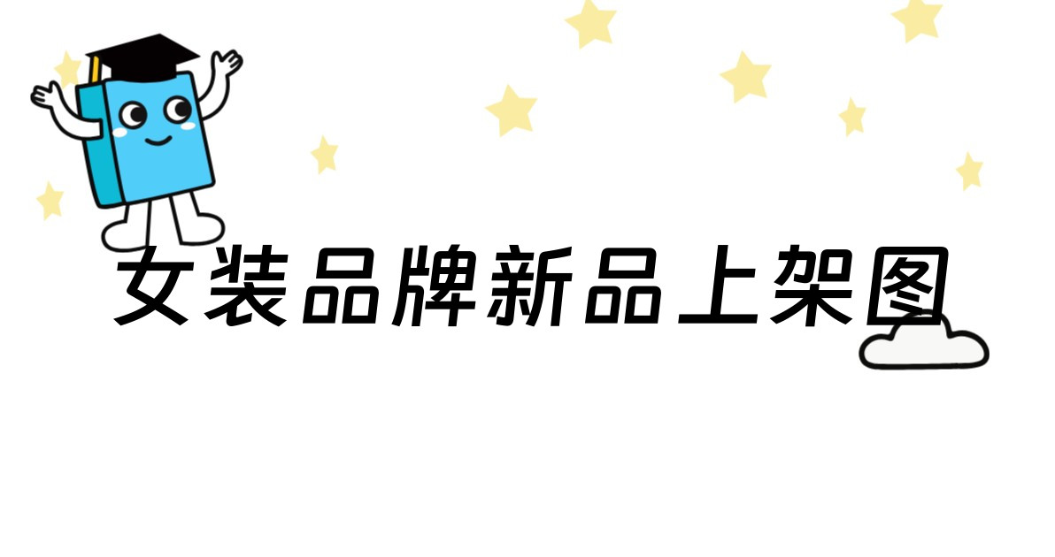 女装品牌新品上架图