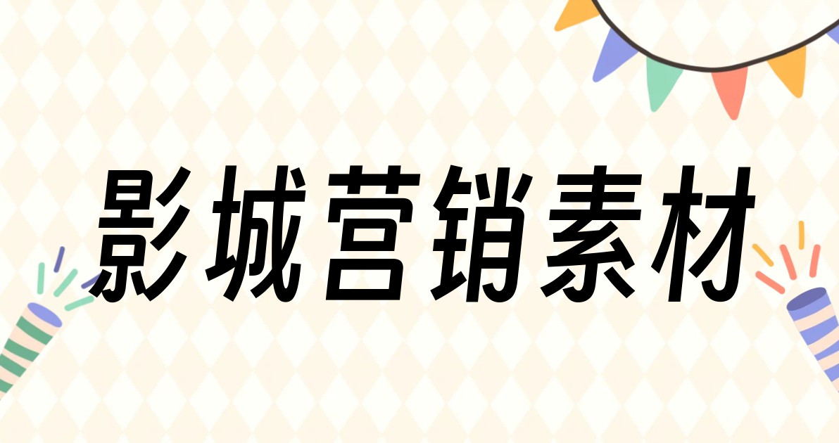 影城营销素材