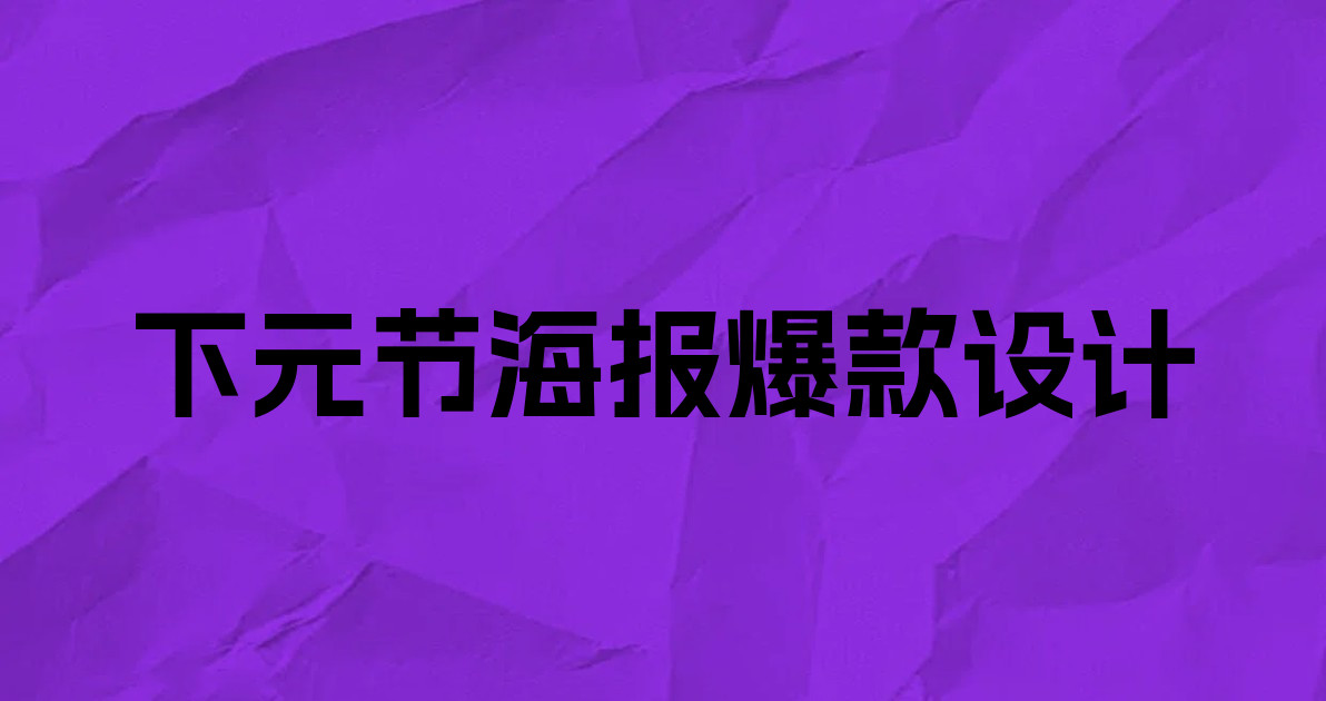 下元节海报爆款设计