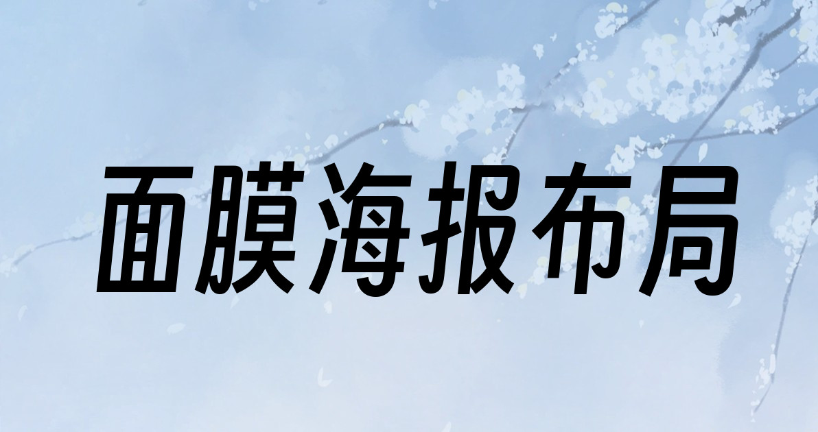 面膜海报布局