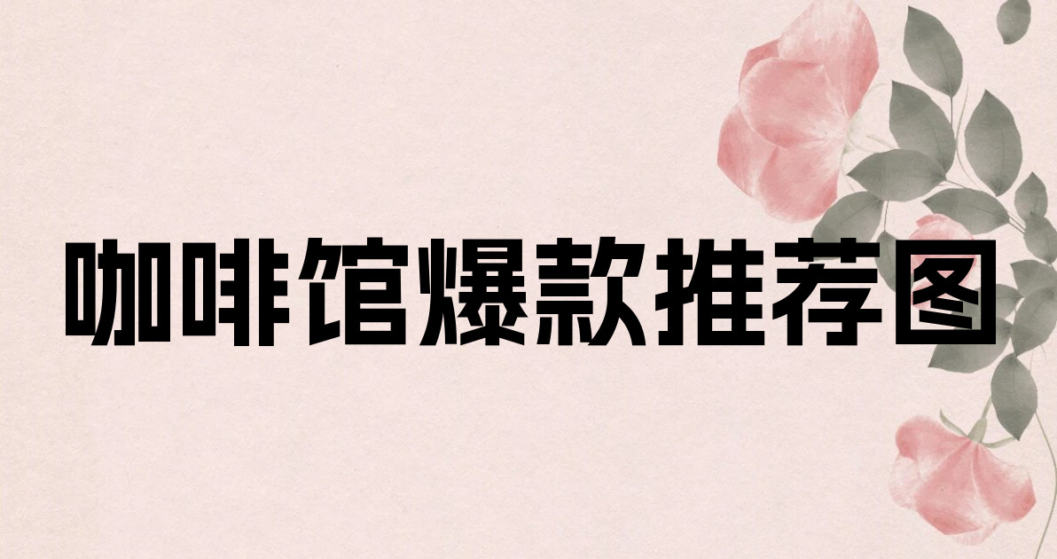 咖啡馆爆款推荐图