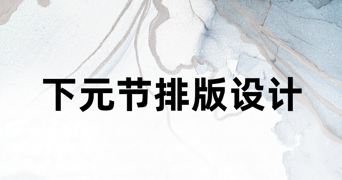 下元节排版设计