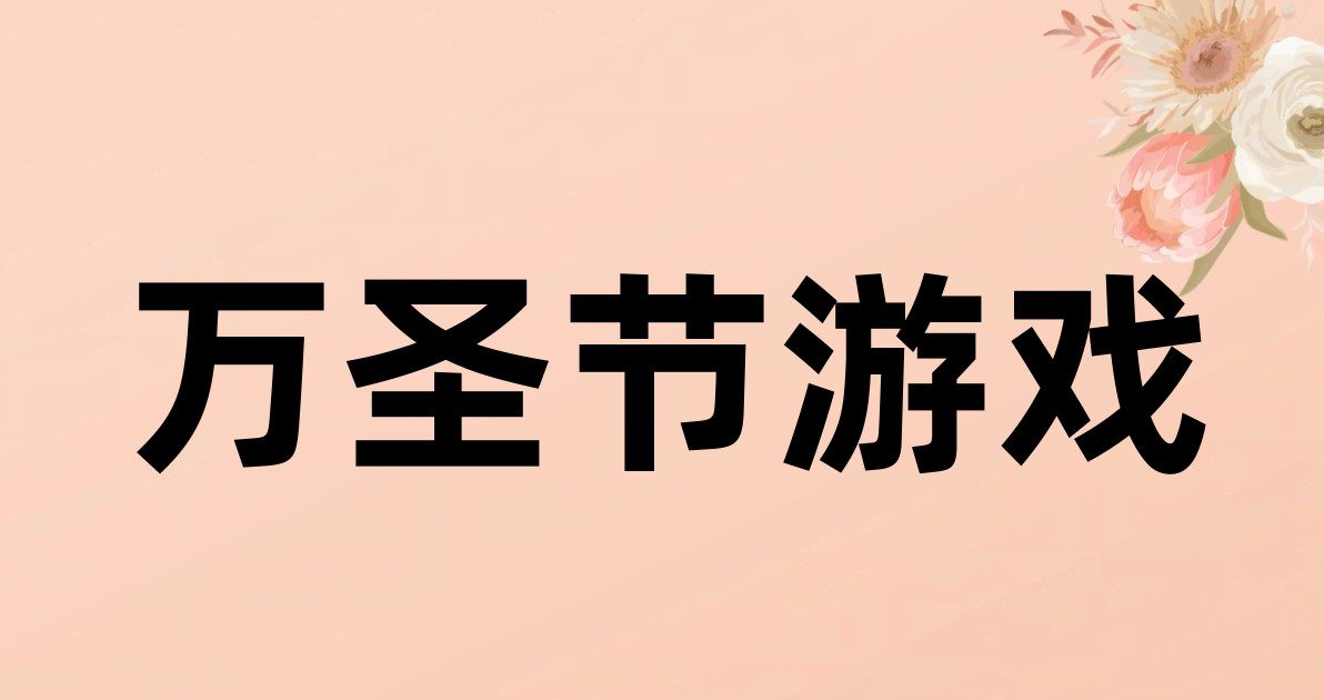 万圣节游戏
