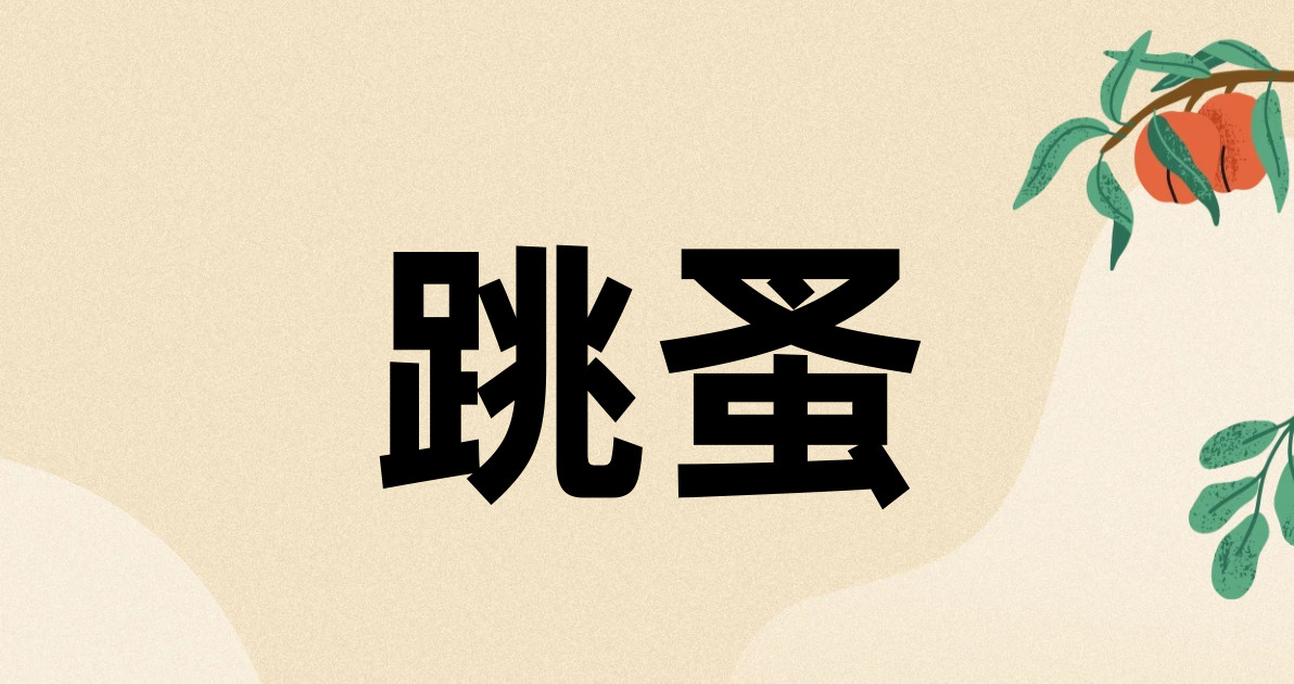 跳蚤