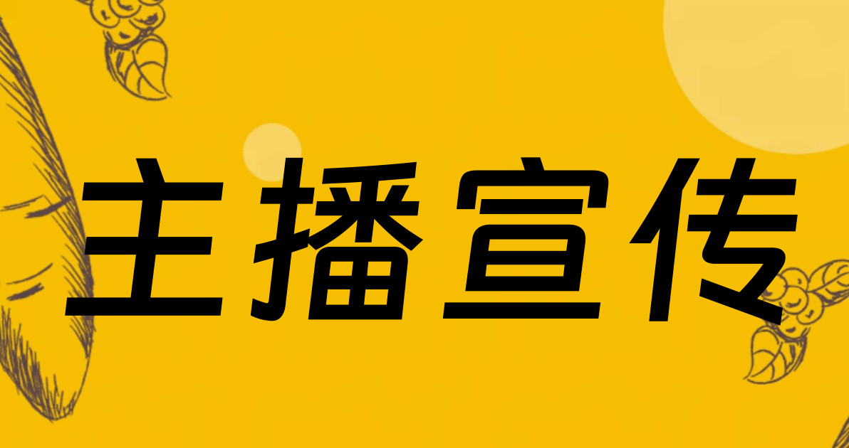 主播宣传