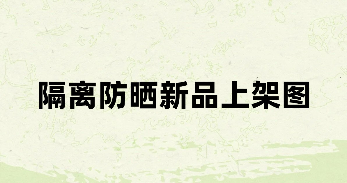 隔离防晒新品上架图