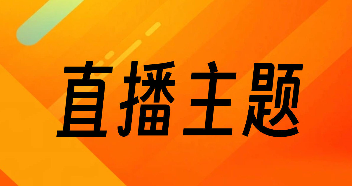直播主题