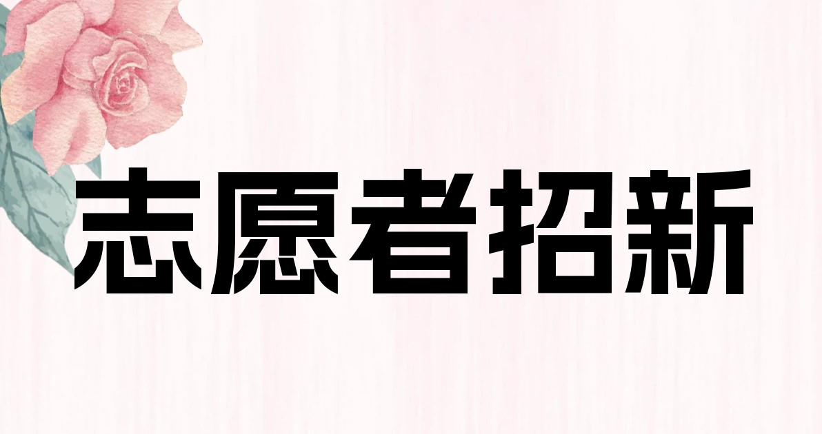 志愿者招新