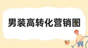 男装高转化营销图如何助力打造爆款？