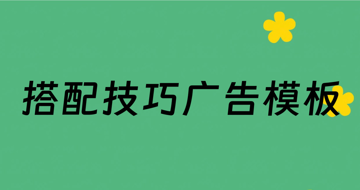 搭配技巧广告模板
