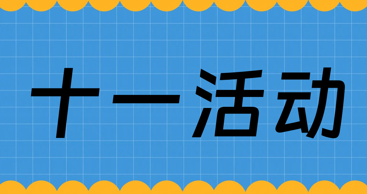 十一活动
