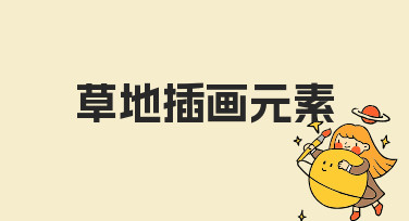 用草地插画元素做设计，3步搞定自然风视觉