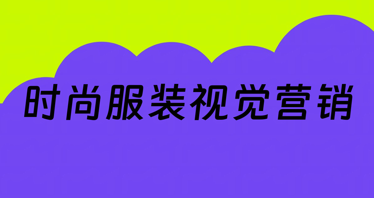 时尚服装视觉营销