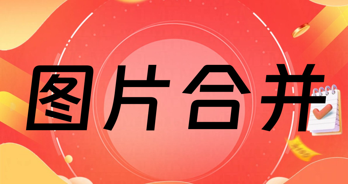 图片合并