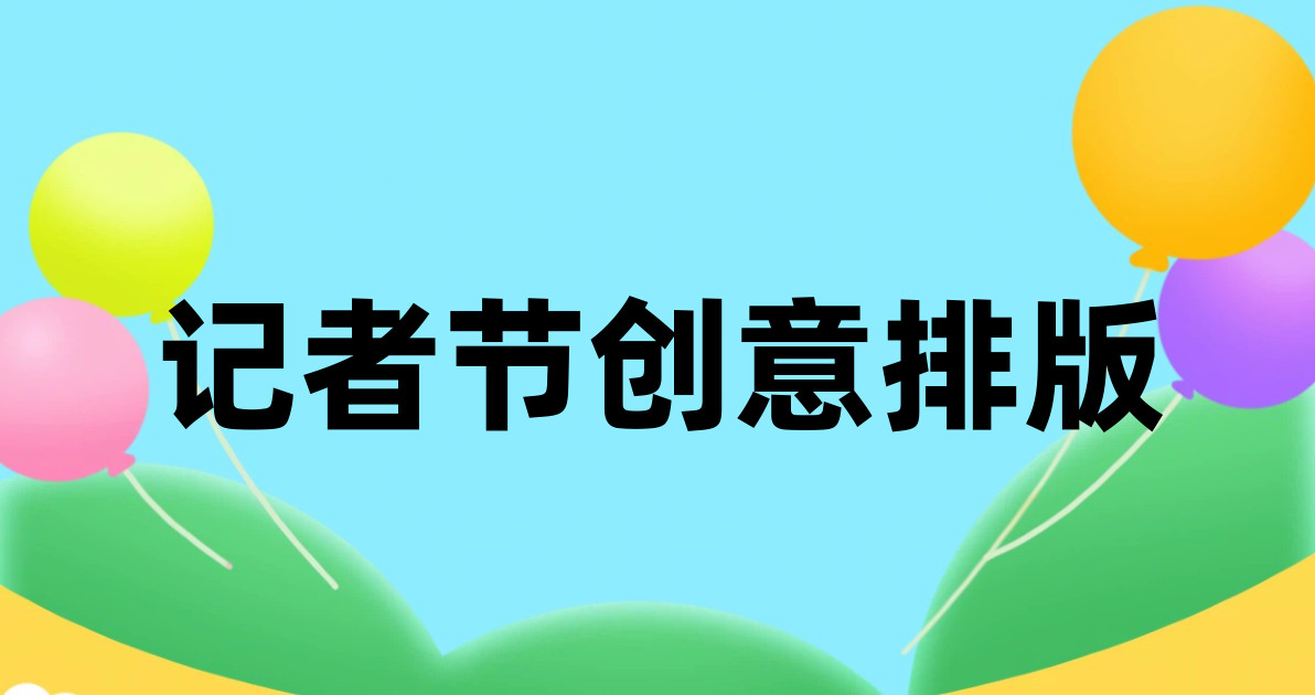 记者节创意排版