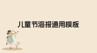 儿童节海报通用模板哪里找？美图设计室为你准备了多种风格