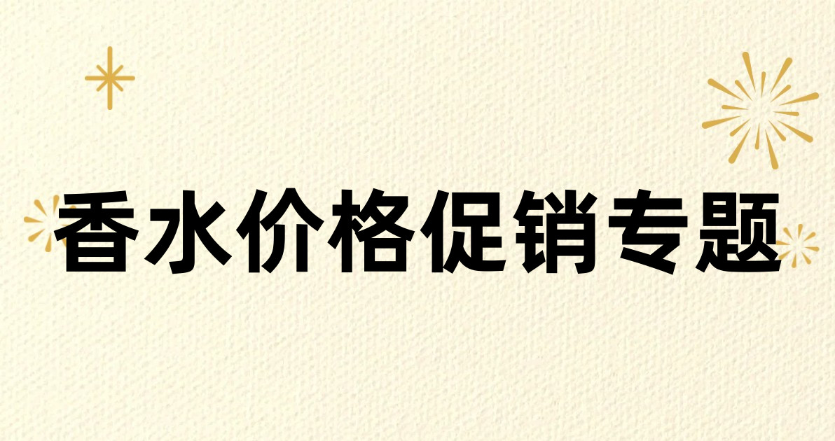 香水价格促销专题