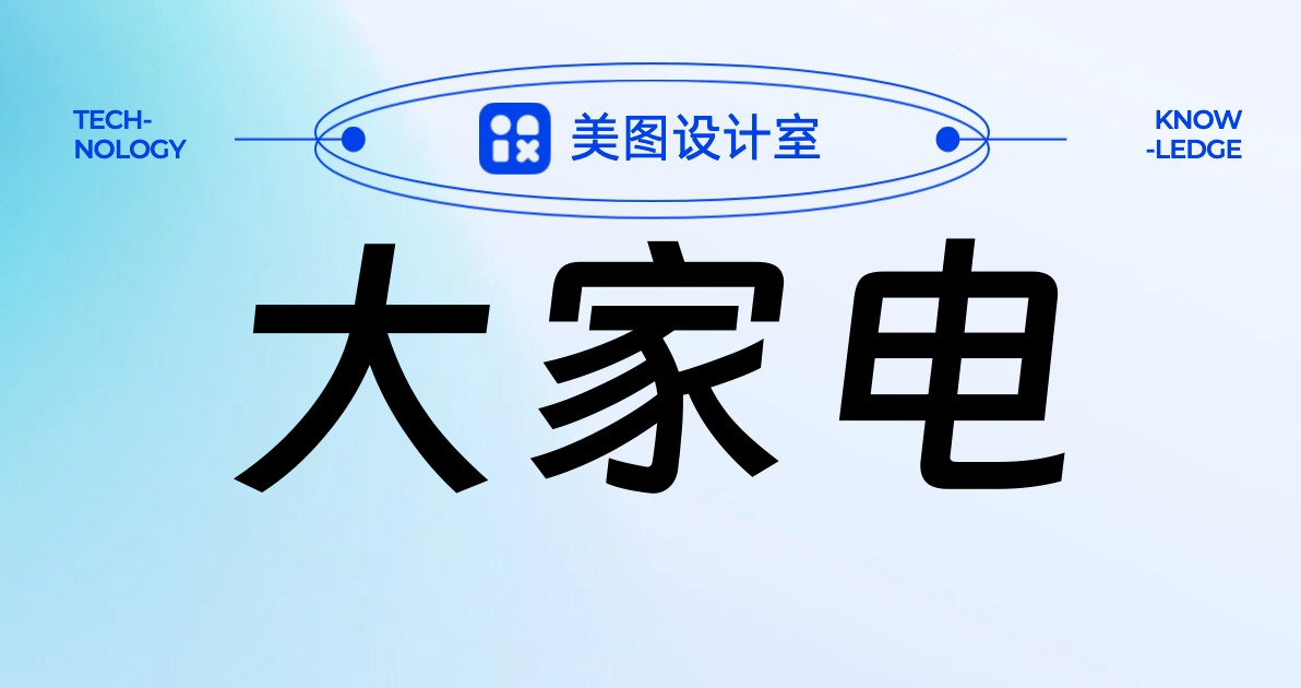 大家电