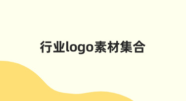 行业logo素材集合：用模板快速搞定品牌宣传海报设计