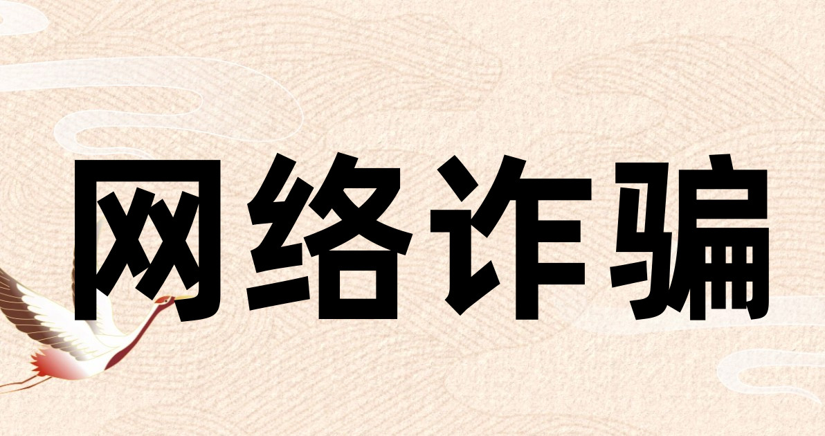 网络诈骗