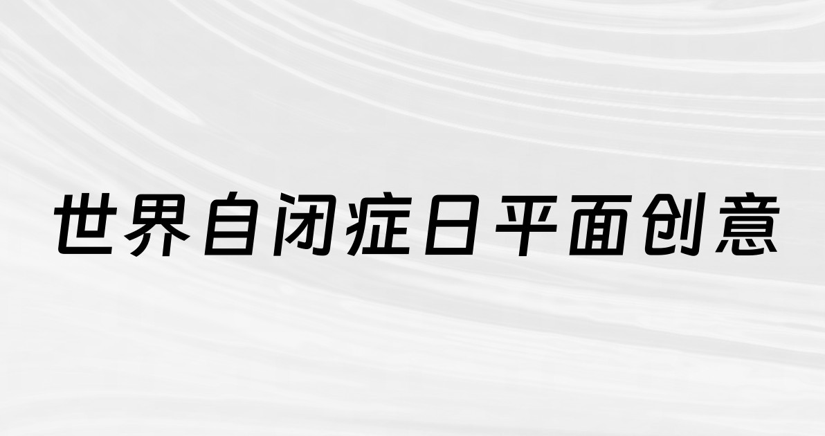 世界自闭症日平面创意