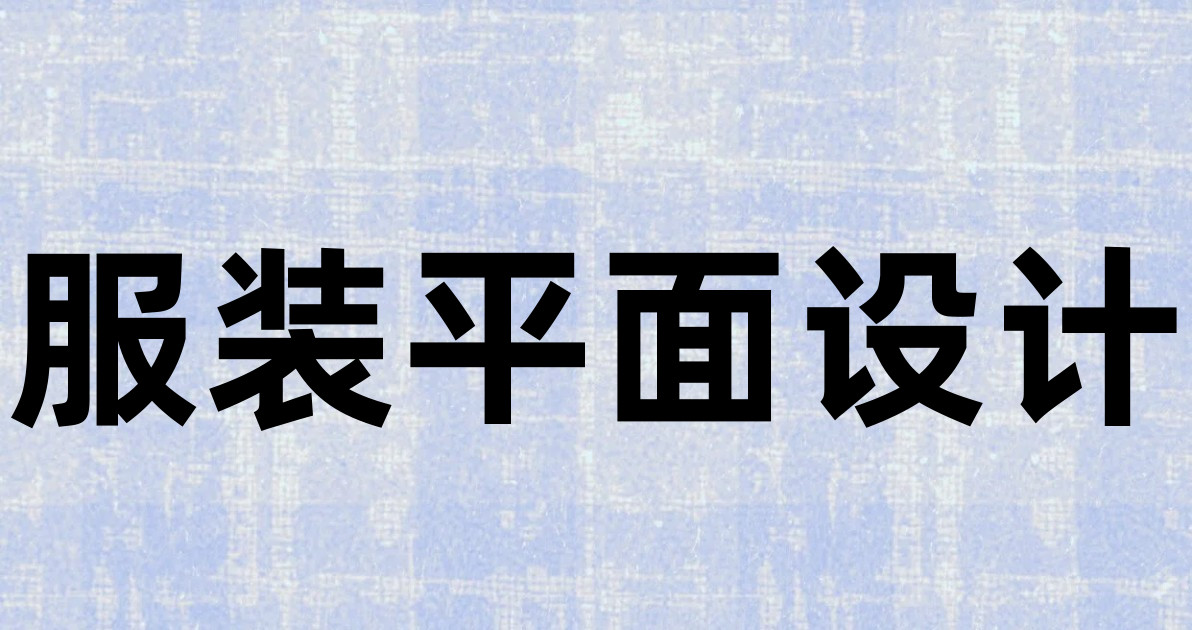 服装平面设计