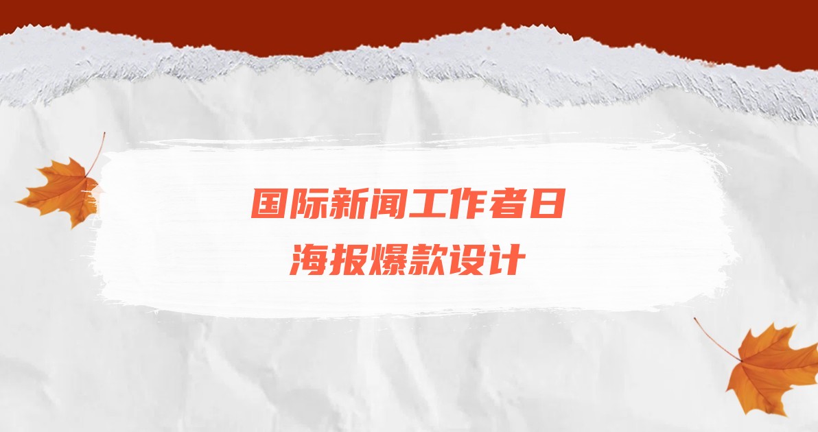 国际新闻工作者日海报爆款设计