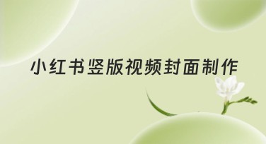 小红书竖版视频封面制作，用美图设计室轻松搞定高点击率封面！