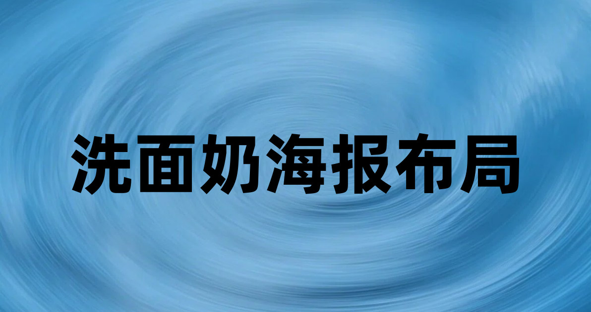 洗面奶海报布局