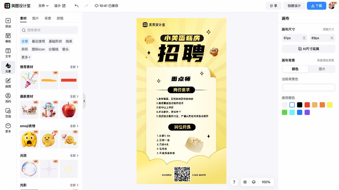 春季招聘电商设计