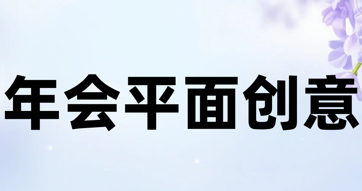 年会平面创意