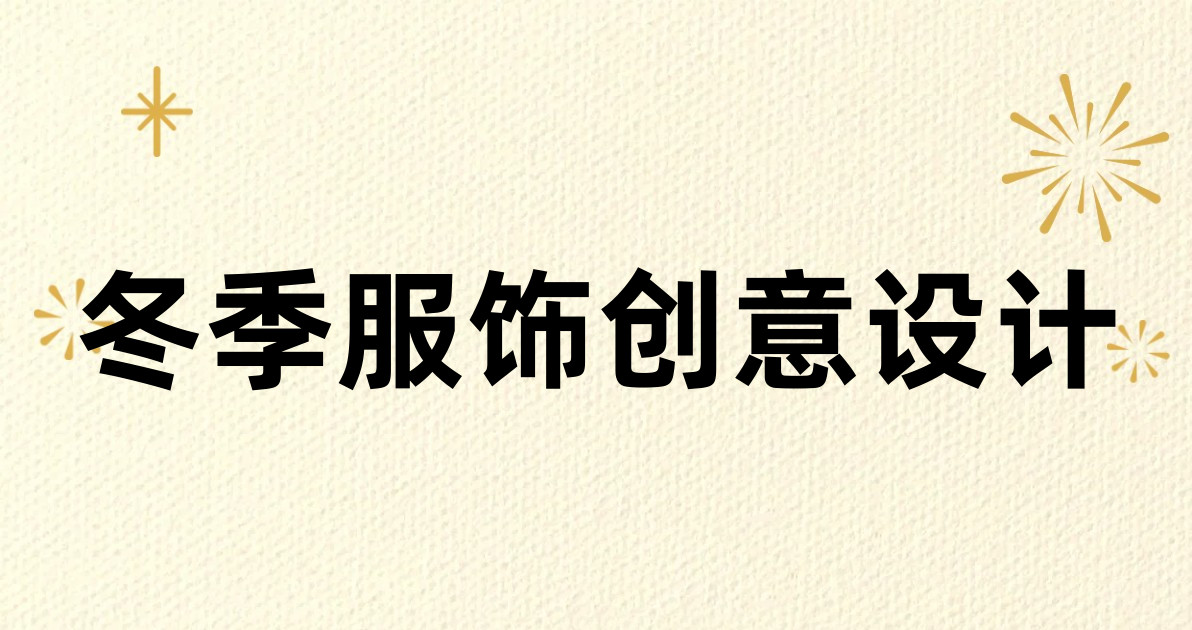 冬季服饰创意设计