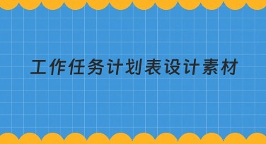 工作任务计划表设计素材分享：用美图设计室，让设计更简单！