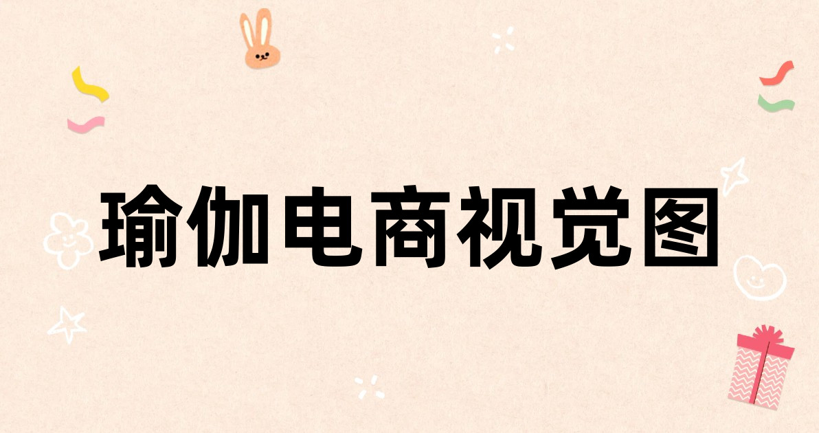 瑜伽电商视觉图