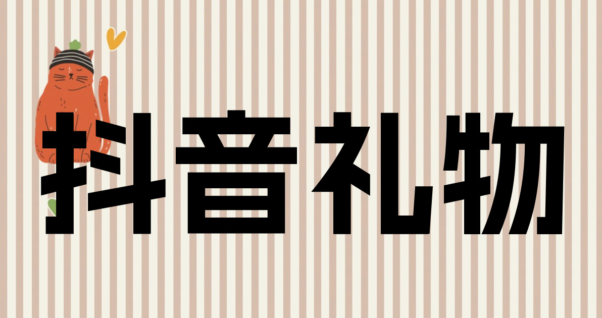 抖音礼物