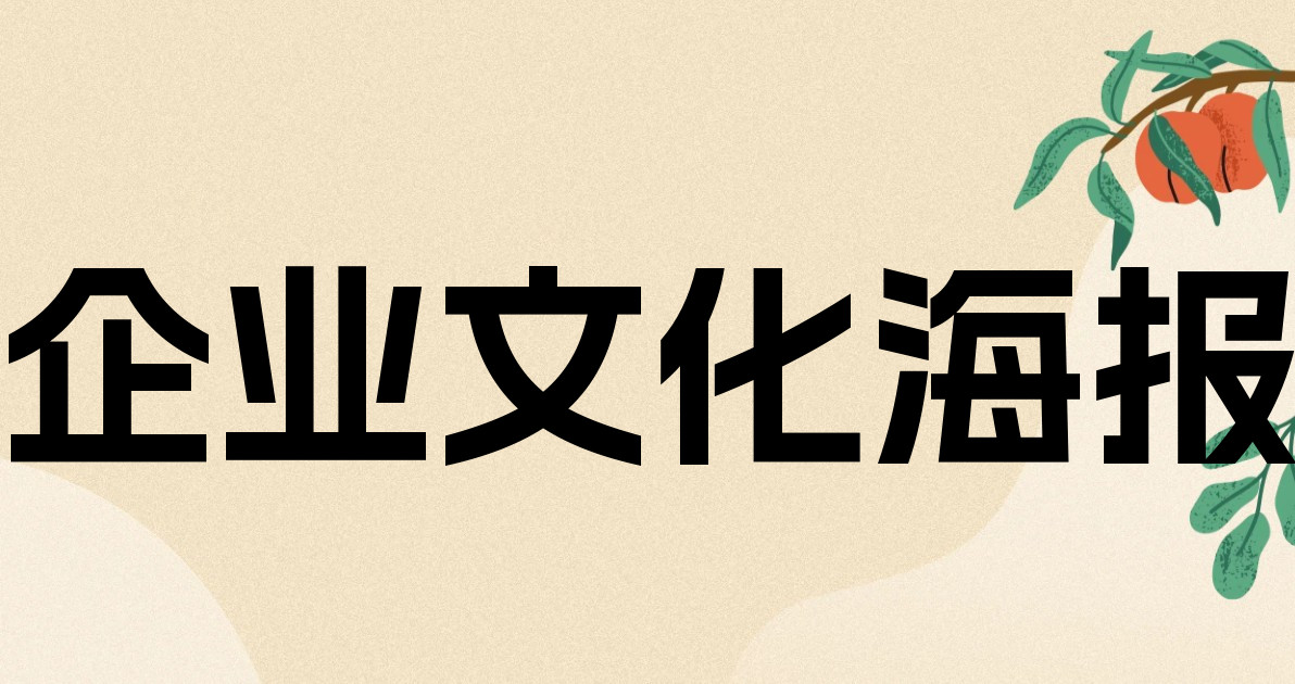 企业文化海报