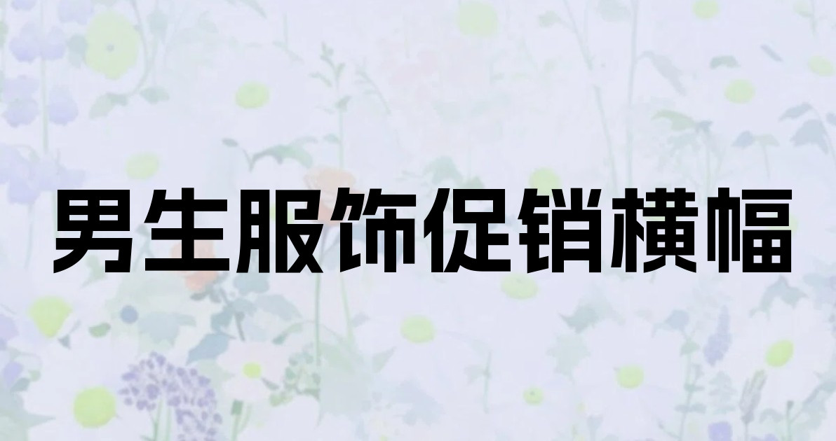 男生服饰促销横幅