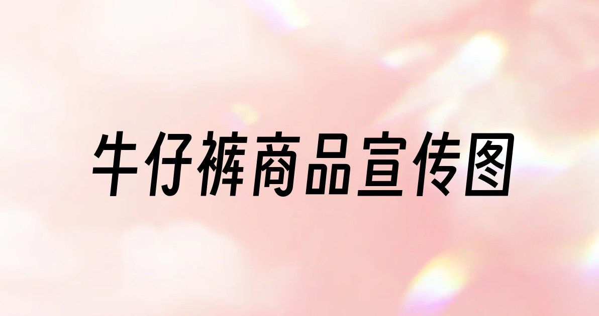 牛仔裤商品宣传图