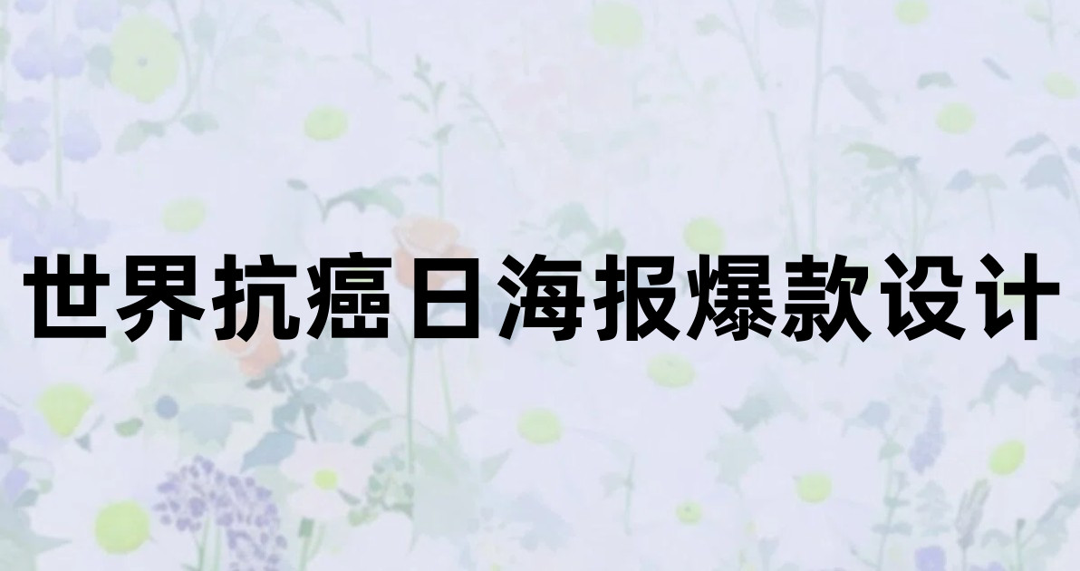 世界抗癌日海报爆款设计