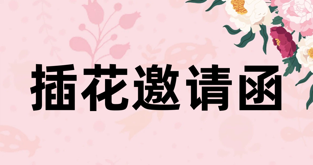 插花邀请函
