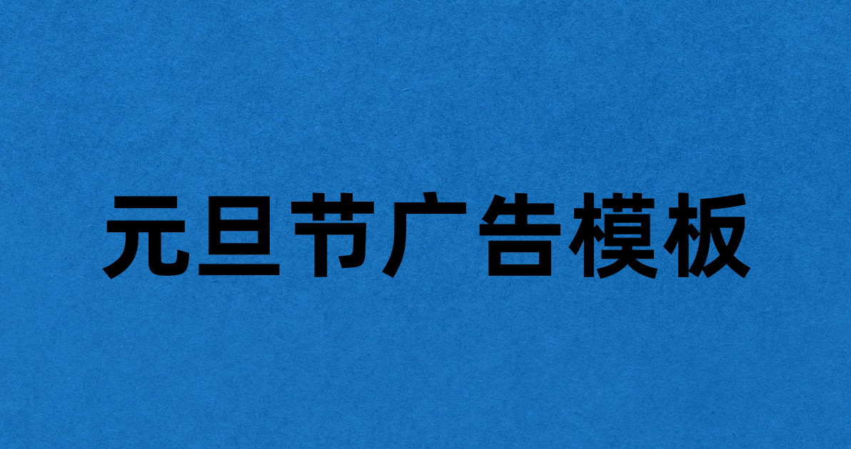 元旦节广告模板