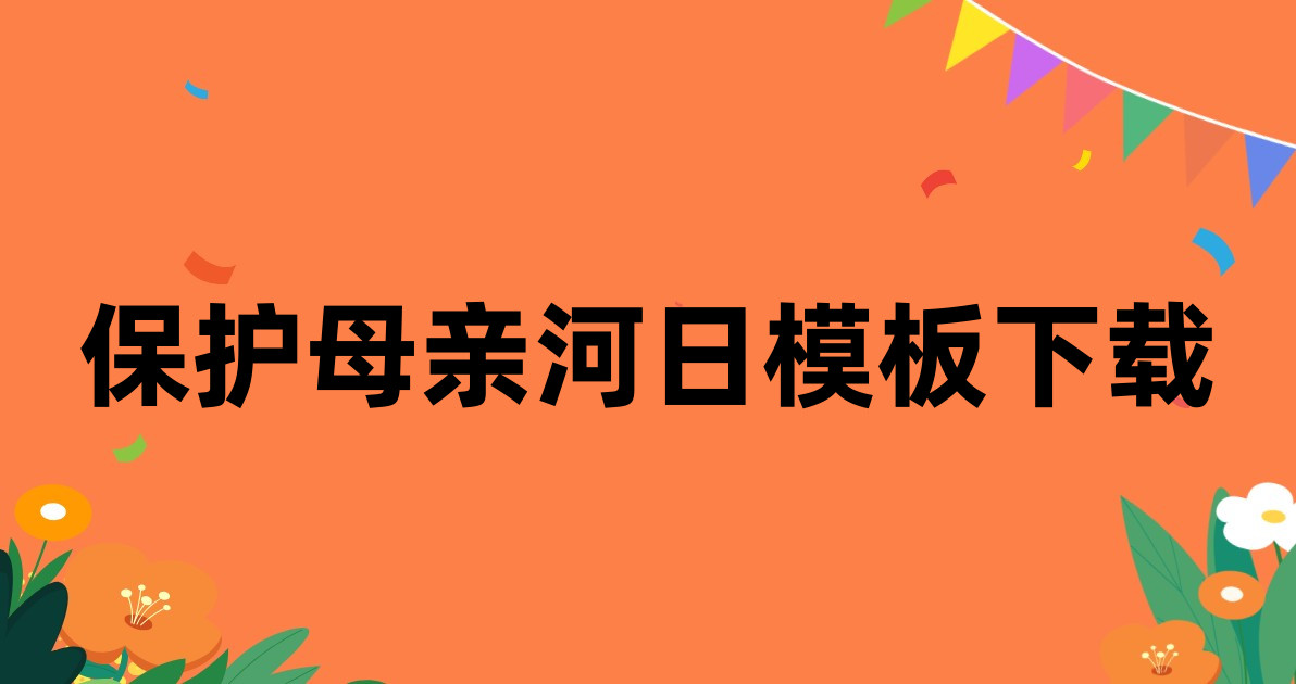 保护母亲河日模板下载