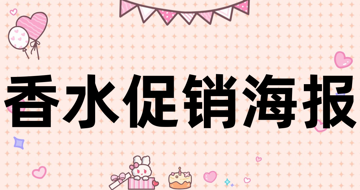香水促销海报