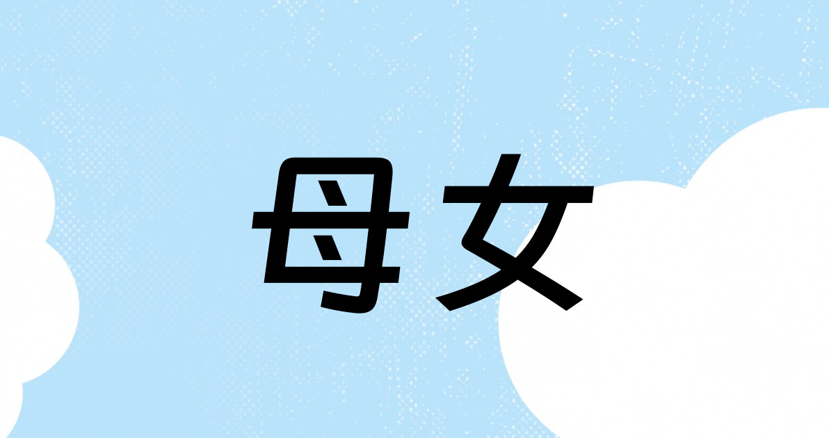 母女