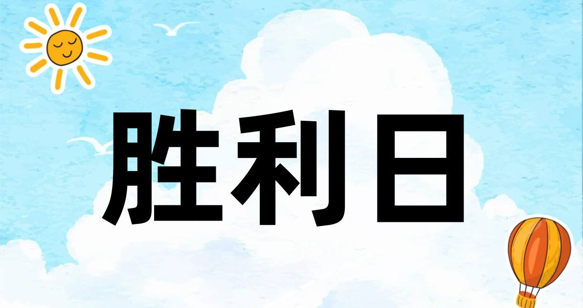 胜利日