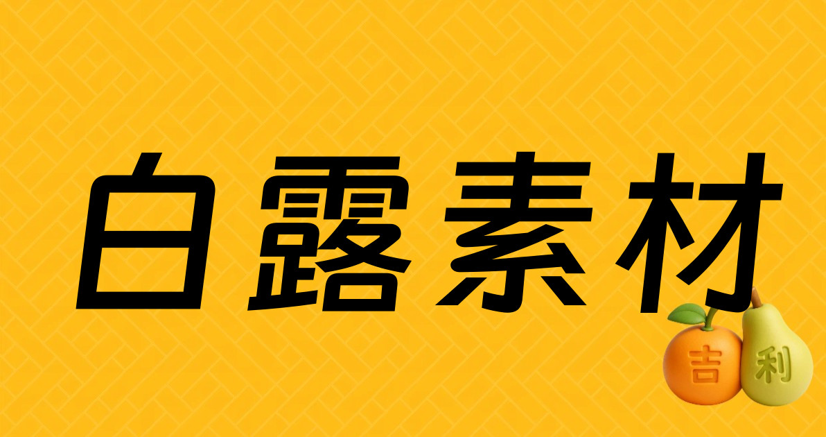白露素材
