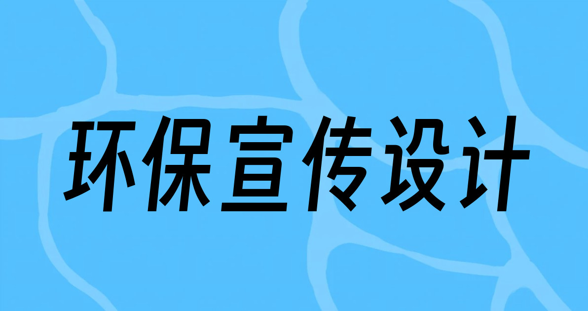 环保宣传设计