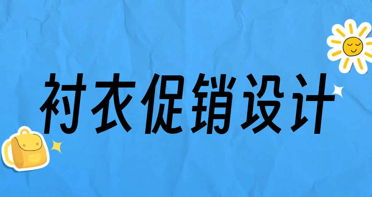 衬衣促销设计