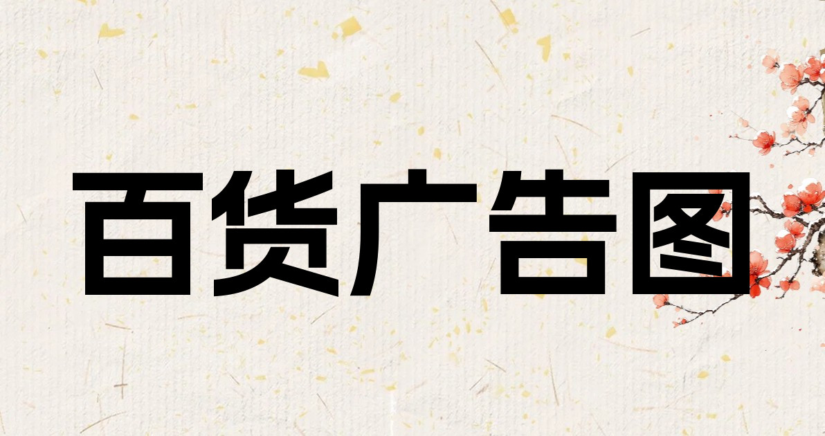 百货广告图